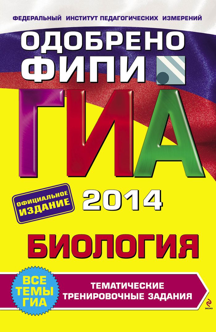 гиа по биологии 9 класс 2014 бесплатно