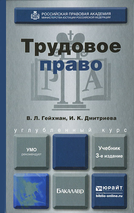crfxfnm гейхман в.л дмитриева и.к трудовое право учебник для вузов м crfxfnm гейхман в.л дмитриева и.к трудовое право учебник для вузов м