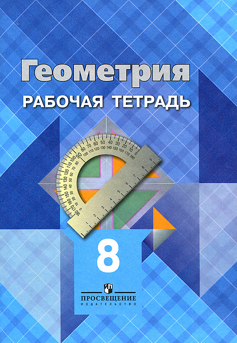 Списать рабочая тетрадь по геометрии атанасян 8 класс