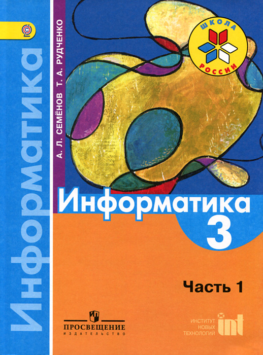 решебник информатика семенов 3-4 класс