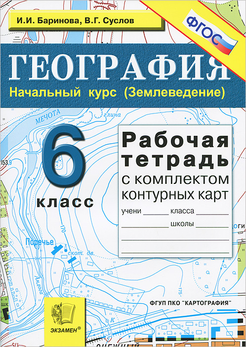 решебник по рабочей тетради по географии 6 класс климанова