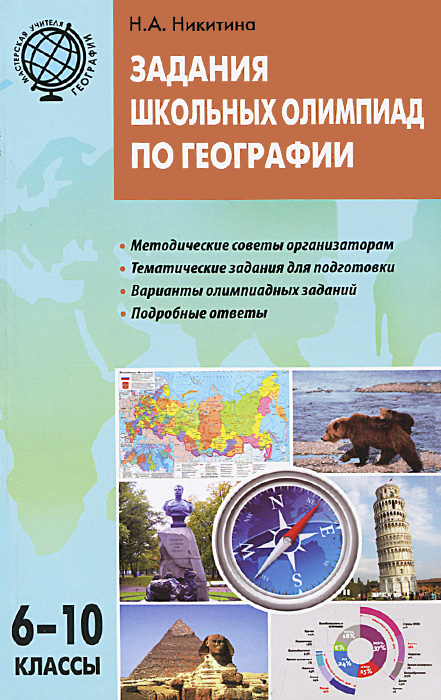 олимпиадные задания по географии 10 11 класс