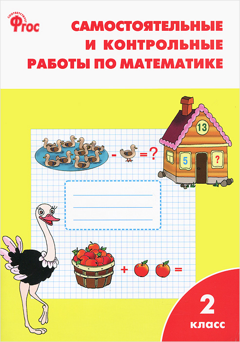 скачать бесплатно контрольные работы по математике для 2 класса моро