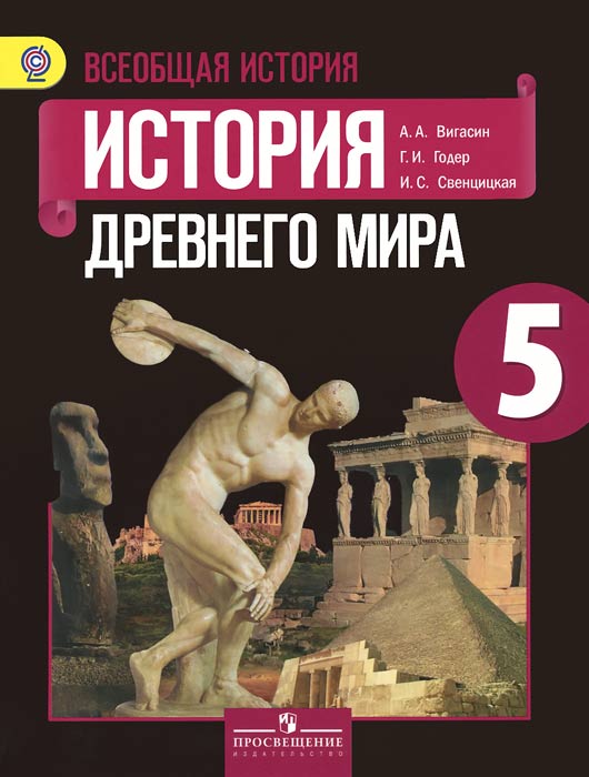 история древнего мира 5 класс вигасин читать онлайн