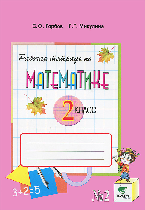 задачи по математике 2 класс башмаков нефедова
