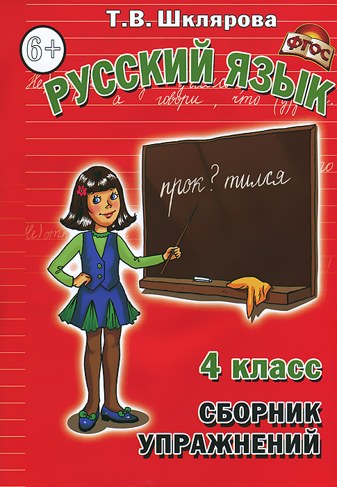 гдз по русскому языку 4 класс программа школа россии
