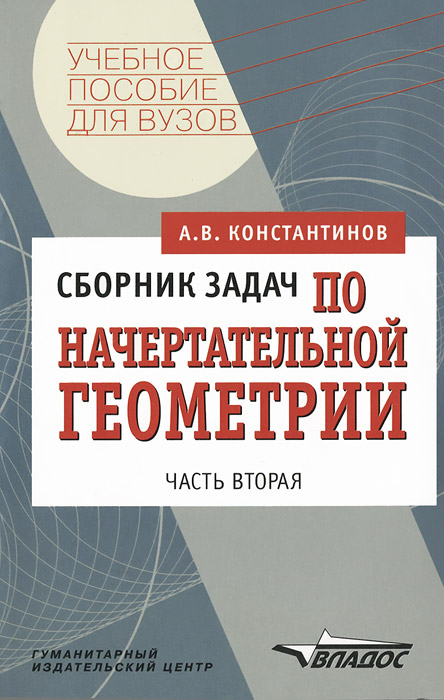 скачать книгу начертательная геометрия а а павлова