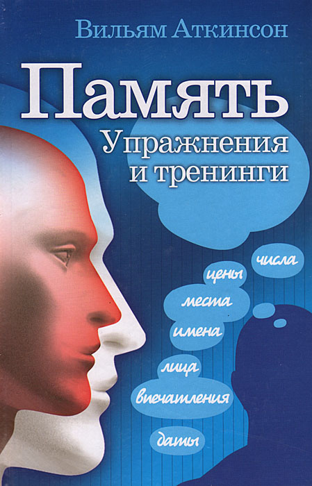 Книга тренировать память. Вильям Аткинсон книги. Книга тренировка памяти. Аткинсон психология. Память книга по психологии.