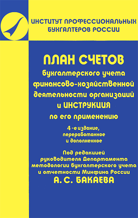 план счетов инструкция бухгалтерского учета