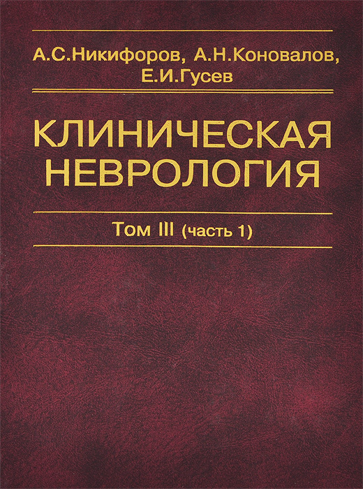 учебник по неврологии гусев скачать