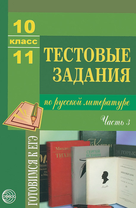 ответы к учебнику литературы 10 класс кучерская