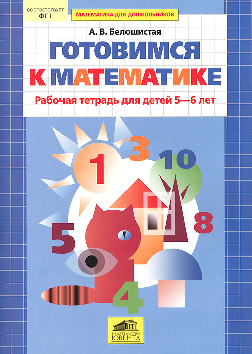 скачать книгу математика в детском саду 5-6 лет в.п новикова конспекты занятий