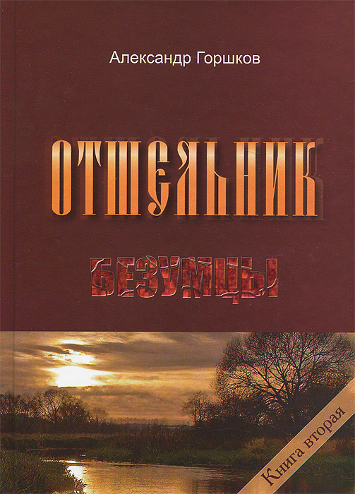отшельник скачать книгу горшков