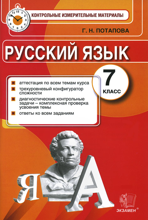 Тесты по русскому языку для 7 класса: к учебнику м.т баранова и др русский язык: 7 кл
