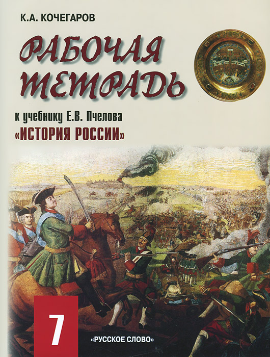 задания в рабочей тетради по истории россии за 7 класс косулина л.г