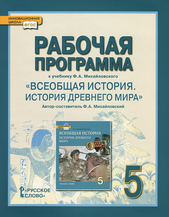 иновационная школа фгос ф.а михайловский всеобщая история история древнего мира 5 клас тематическое планирование