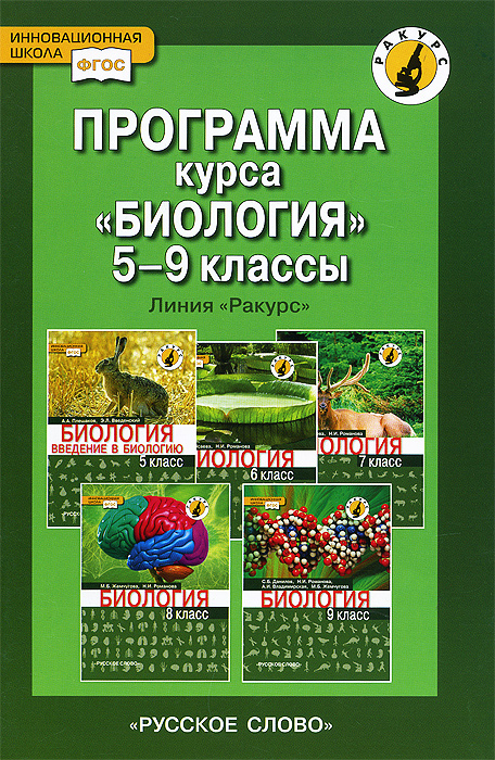 умк ракурс по биологии для 5 класса