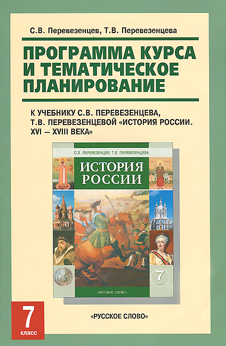 история россии 7 класс перевезенцева рабочая тетрадь решебник