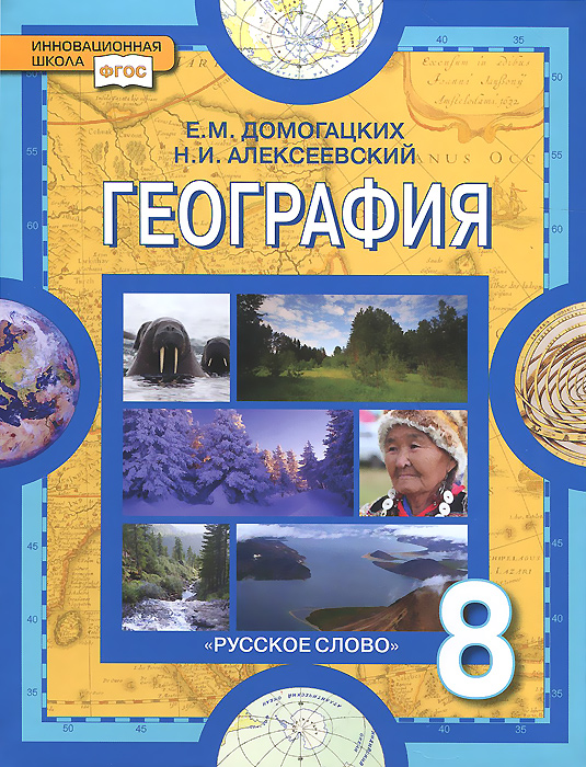 учебник по географии за 8 класс домогацких электроная книга