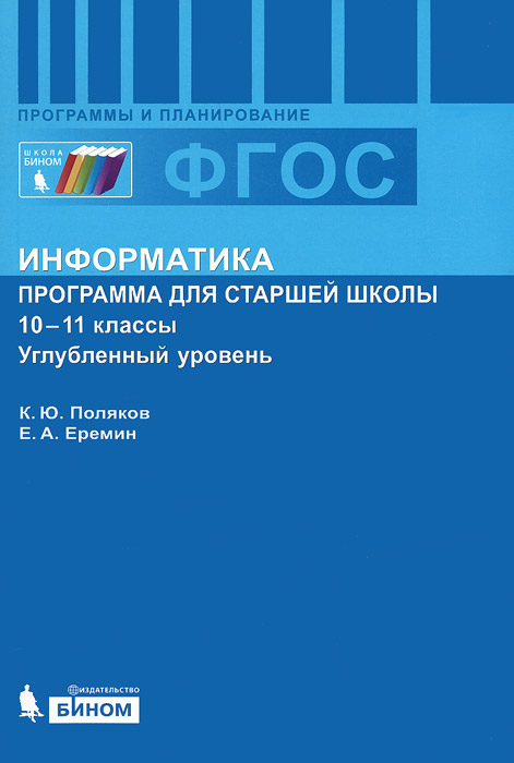 информатика программы для общеобразовательных учреждений 2-11 классы методическое пособие информатика программы для общеобразовательных учреждений 2-11 классы методическое пособие