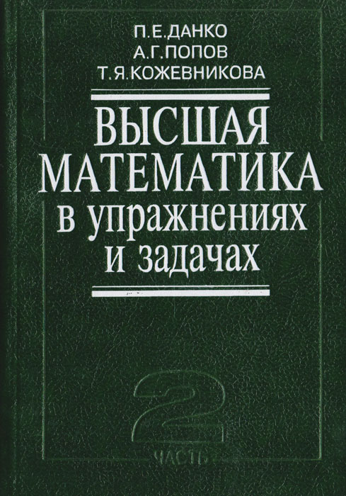 решебник по высшей математике в упражнениях и задачахданко скачать бесплатно