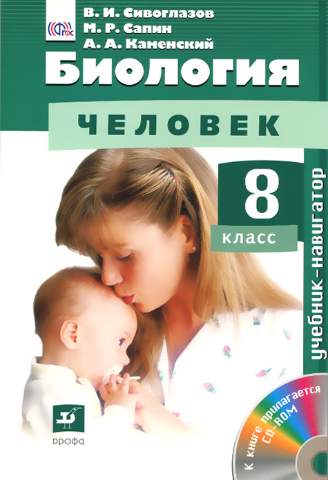 ответы рабочая тетрадь по биологии 8 класс сонина и сапина
