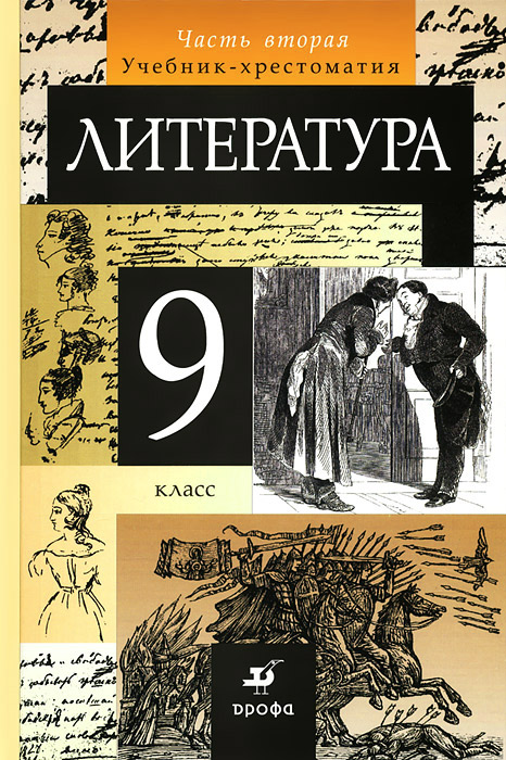 Гдз по литературе 9 класс учебник-практикум русская классика