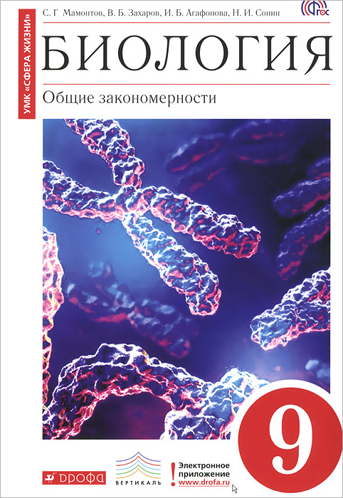 учебник по биологии 9 класс сонин скачать
