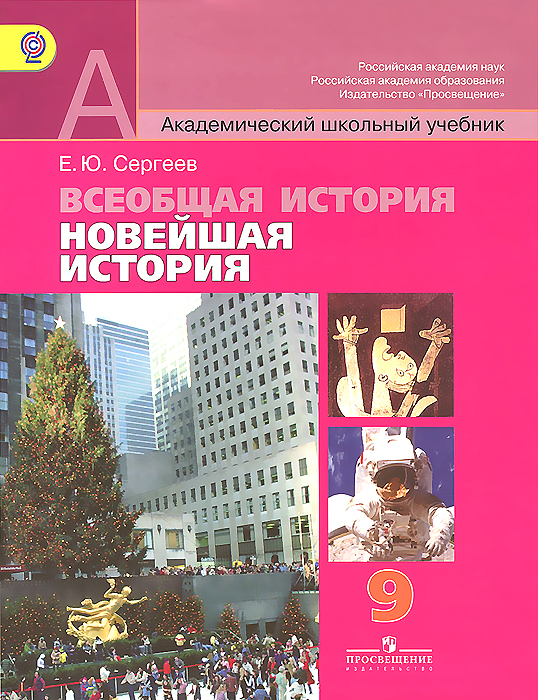 евгений сергеев: всеобщая история: новейшая история 9 класс: учебник для общеобразовательных учреждений скачать