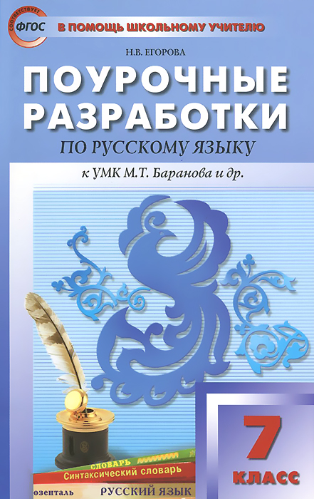 скачать поурочные разработки по русскому языку 7 класс