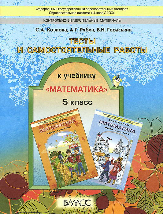 учимся решать задачи 5 класс козлова рубин