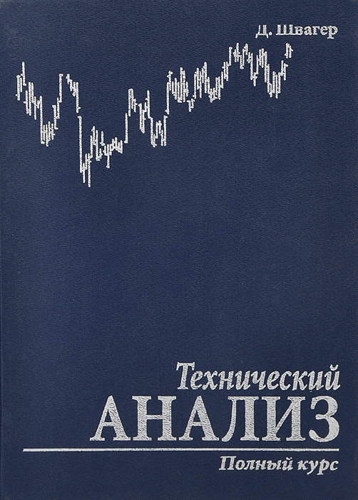 Технический анализ швагер. Книга тех анализ Джек Швагер. Технический анализ книга Швагер. Швагер технический анализ полный курс. Технический анализ полный курс Джек Швагер.