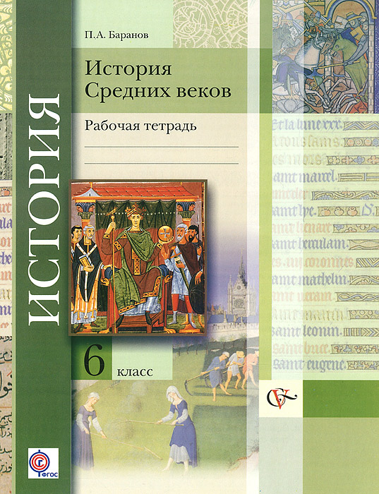 спиши ру по рабочия тетрадь по истории средних веков 6 класс