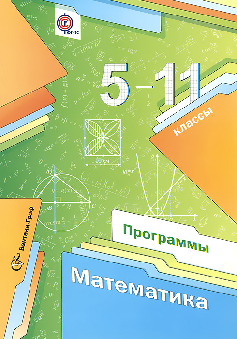 рабочая программа по математике 5-9 класс фгос виленкин