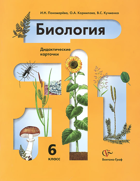 Скачать учебник по биологии 6 класс пономарева корнилова кучменко