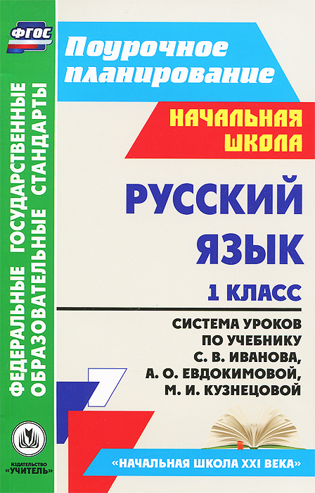 русский язык учебник 2 класс в 2-х частях иванов с в евдокимова а о