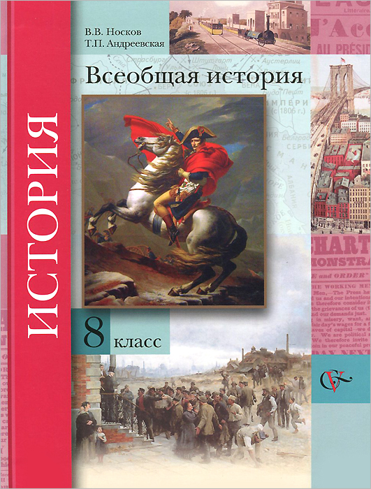 рабочая программа по всеобщей истории 8 класс носков в.в