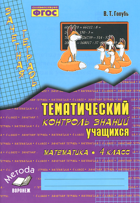 тесты математика 1 полугодие 4 класс демидова