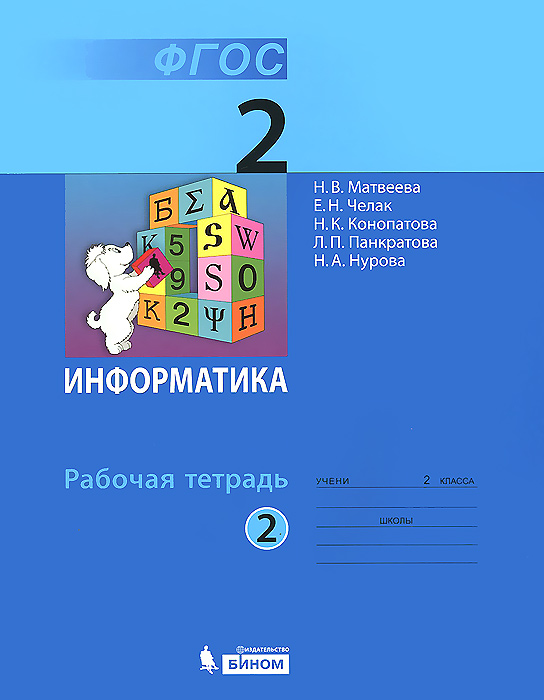 информатика 4 класс а.л.семёнов т.а.рудченко часть