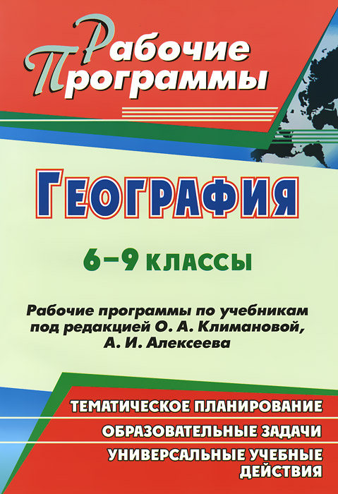 гдз по географии 6 класс а.и.алексеева