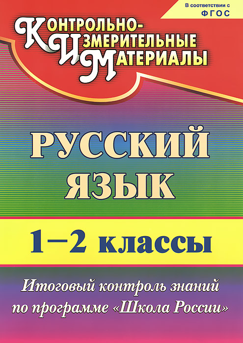 контрольно-измерительные материалы по русскому языку 2 класс умк 21 век