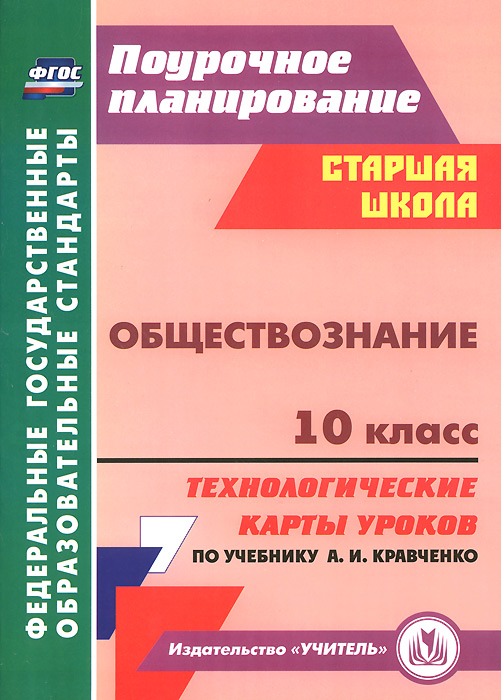 тематические планы по обществознанию11 класс кравченко а.и тематические планы по обществознанию11 класс кравченко а.и