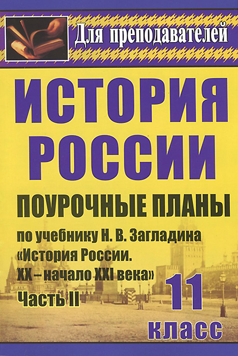 история россии 11 класс загладин