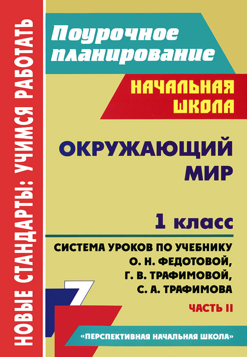 занков окружающий мир 1 класс фгос ктп