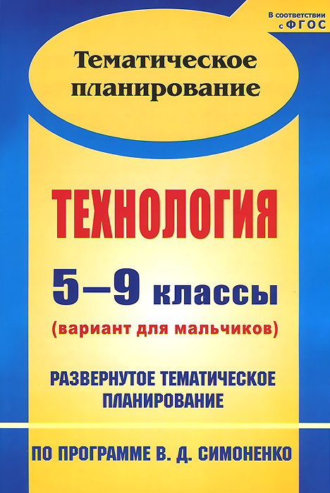 7 технология девочек фгос класс для симоненко скачать