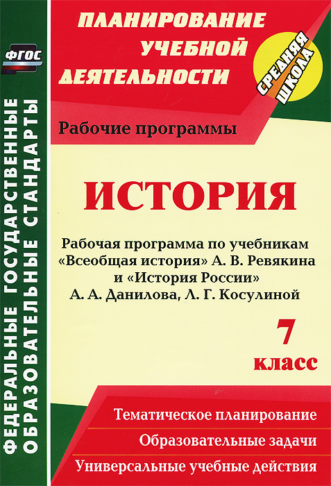 рабочая программа по истории россии 8 класс данилов косулина