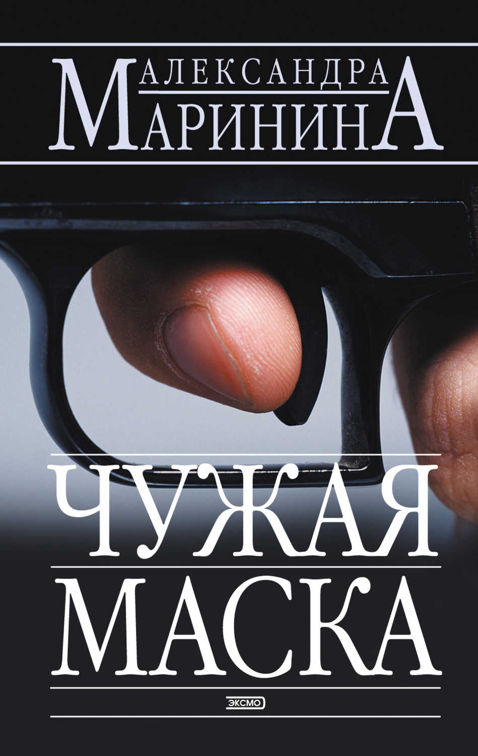 Александра Маринина Книги Купить