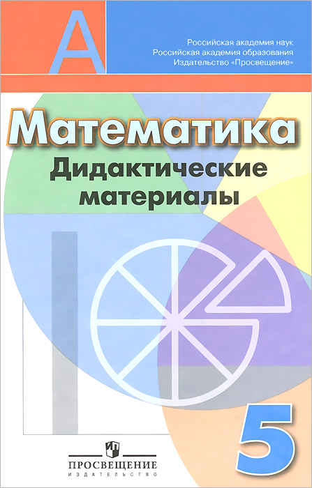скачать дорофеев кузнецова дидактический материал 5 класс