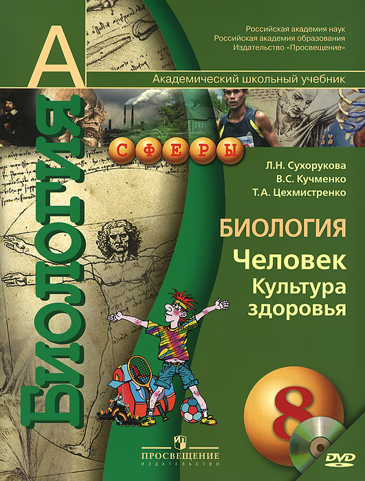 Скачать учебник биология сухорукова 8 класс