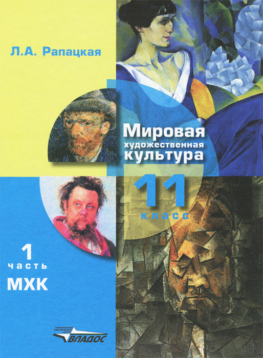учебник по мхк 11 класс рапацкая читать